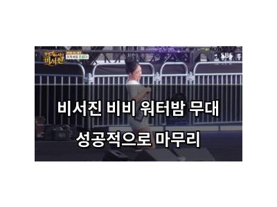 비서진 비비 워터밤 무대 성공적으로 마무리