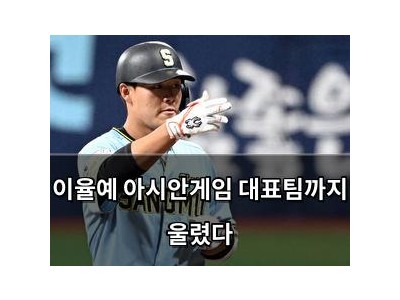 이율예 아시안게임 대표팀까지 울렸다