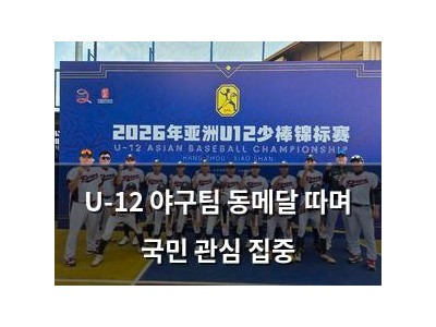 U-12 야구팀 동메달 따며 국민 관심 집중