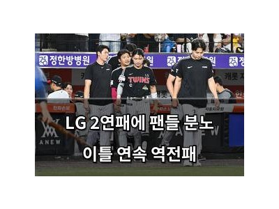 LG 2연패에 팬들 분노 이틀 연속 역전패