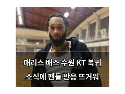 패리스 배스 수원 KT 복귀 소식에 팬들 반응 뜨거워