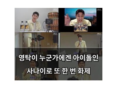 영탁이 누군가에겐 아이돌인 사나이로 또 한 번 화제