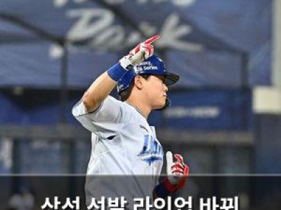 삼성 선발 라인업 바꿔 3연승 노리는 듯