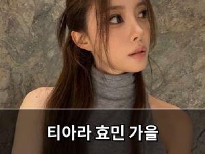 티아라 효민 가을 메이크업으로 화제
