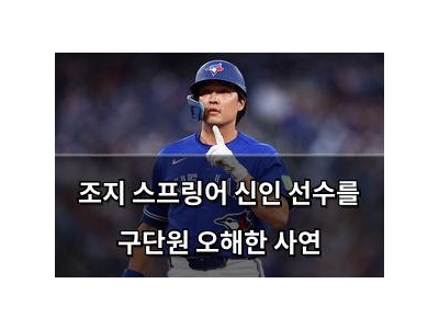 조지 스프링어 신인 선수를 구단원 오해한 사연