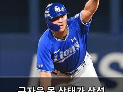 구자욱 몸 상태가 삼성 승패를 좌우할 듯