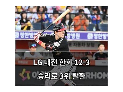 LG 대전 한화 12-3 승리로 3위 탈환
