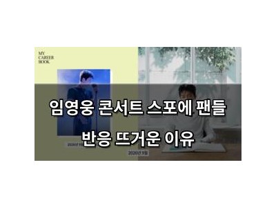 임영웅 콘서트 스포에 팬들 반응 뜨거운 이유