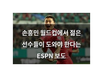 손흥민 월드컵에서 젊은 선수들이 도와야 한다는 ESPN 보도
