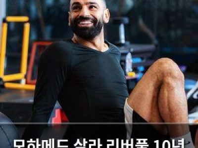 모하메드 살라 리버풀 10년 계약 연장 확정
