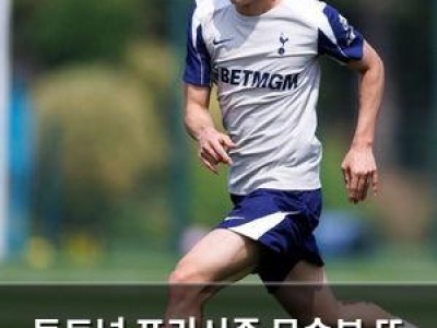 토트넘 프리시즌 무승부 또 나와 팬들 실망