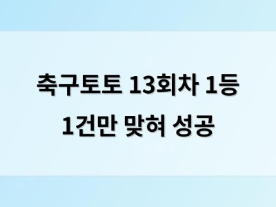 축구토토 13회차 1등 1건만 맞혀 성공
