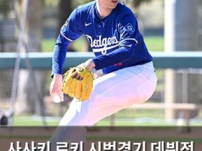 사사키 로키 시범경기 데뷔전 성공적