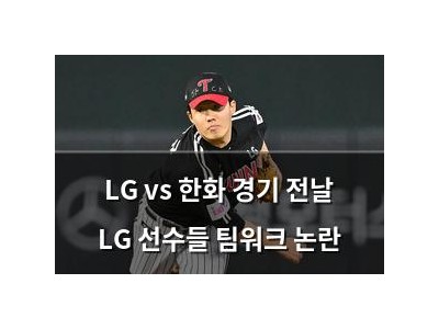 LG vs 한화 경기 전날 LG 선수들 팀워크 논란