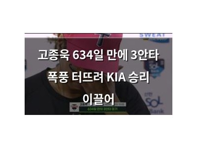 고종욱 634일 만에 3안타 폭풍 터뜨려 KIA 승리 이끌어
