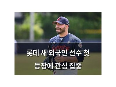 롯데 새 외국인 선수 첫 등장에 관심 집중