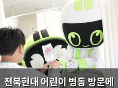 전북현대 어린이 병동 방문에 화제