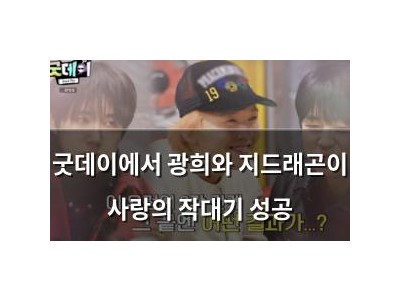 굿데이에서 광희와 지드래곤이 사랑의 작대기 성공