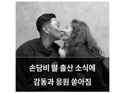 손담비 딸 출산 소식에 감동과 응원 쏟아짐