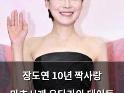 장도연 10년 짝사랑 마츠시게 유타카와 데이트 성사