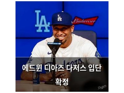 에드윈 디아즈 다저스 입단 확정