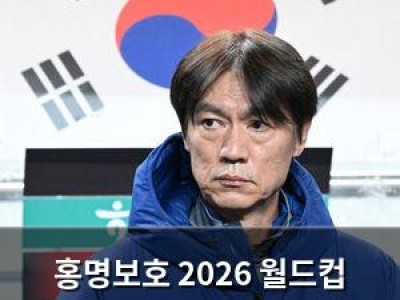 홍명보호 2026 월드컵 출전 가능성 암초
