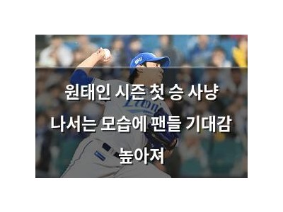 원태인 시즌 첫 승 사냥 나서는 모습에 팬들 기대감 높아져