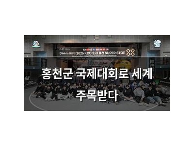 홍천군 국제대회로 세계 주목받다