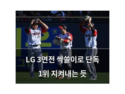 LG 3연전 싹쓸이로 단독 1위 지켜내는 듯