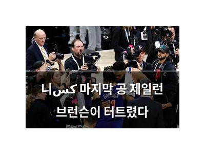 니كس 마지막 공 제일런 브런슨이 터트렸다