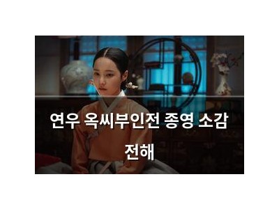 연우 옥씨부인전 종영 소감 전해