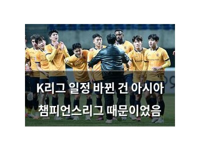 K리그 일정 바뀐 건 아시아 챔피언스리그 때문이었음
