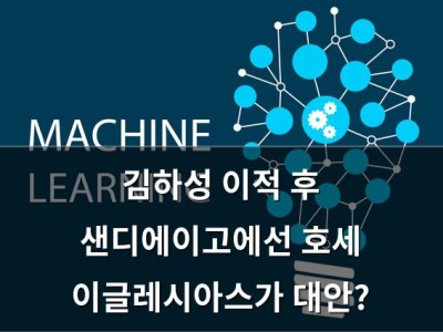 김하성 이적 후 샌디에이고에선 호세 이글레시아스가 대안?