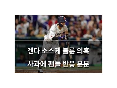 겐다 소스케 불륜 의혹 사과에 팬들 반응 분분