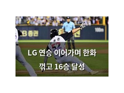 LG 연승 이어가며 한화 꺾고 16승 달성