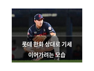 롯데 한화 상대로 기세 이어가려는 모습