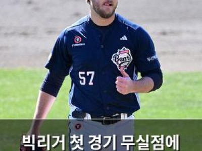 빅리거 첫 경기 무실점에 두산 팬들 기대감 높아져