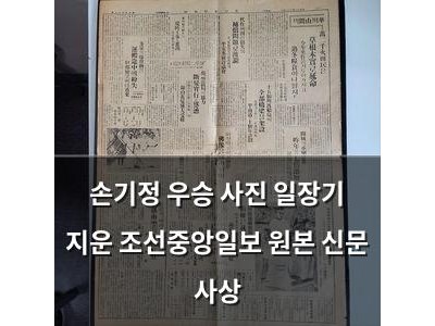 손기정 우승 사진 일장기 지운 조선중앙일보 원본 신문 사상