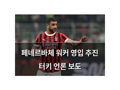 페네르바체 워커 영입 추진 터키 언론 보도