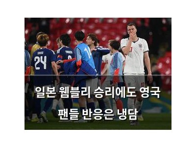 일본 웸블리 승리에도 영국 팬들 반응은 냉담