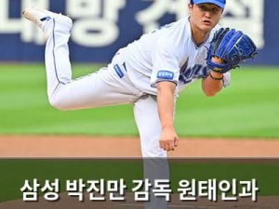 삼성 박진만 감독 원태인과 최원태를 키플레이어로 삼음