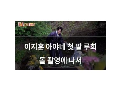 이지훈 아야네 첫 딸 루희 돌 촬영에 나서