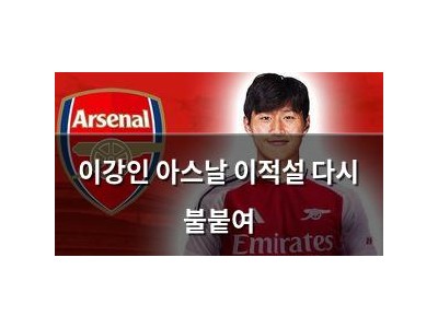 이강인 아스날 이적설 다시 불붙여