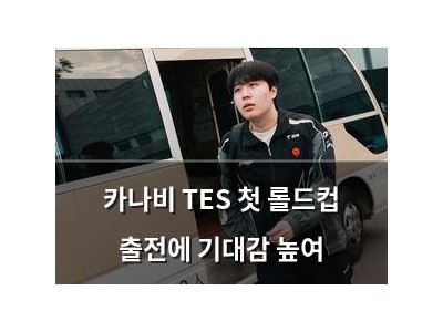 카나비 TES 첫 롤드컵 출전에 기대감 높여