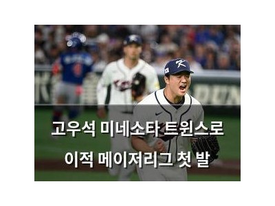 고우석 미네소타 트윈스로 이적 메이저리그 첫 발