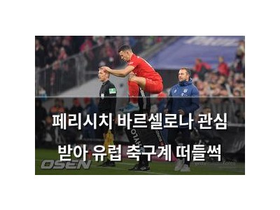 페리시치 바르셀로나 관심 받아 유럽 축구계 떠들썩
