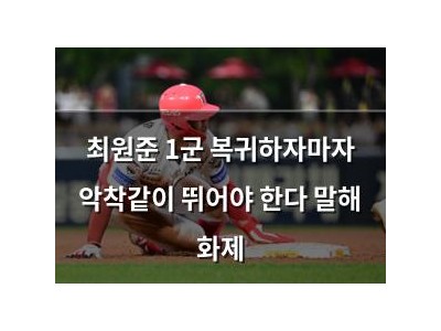 최원준 1군 복귀하자마자 악착같이 뛰어야 한다 말해 화제