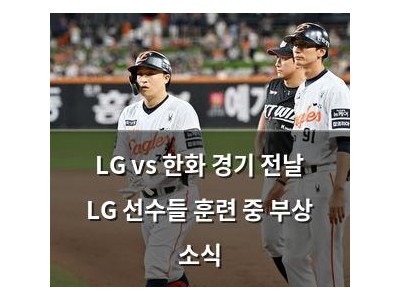 LG vs 한화 경기 전날 LG 선수들 훈련 중 부상 소식
