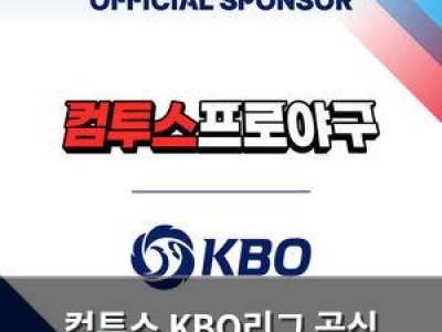 컴투스 KBO리그 공식 스폰서 됐다
