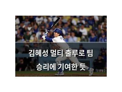 김혜성 멀티 출루로 팀 승리에 기여한 듯